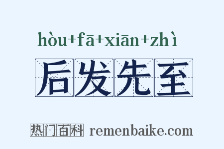后发先至是什么意思的图片